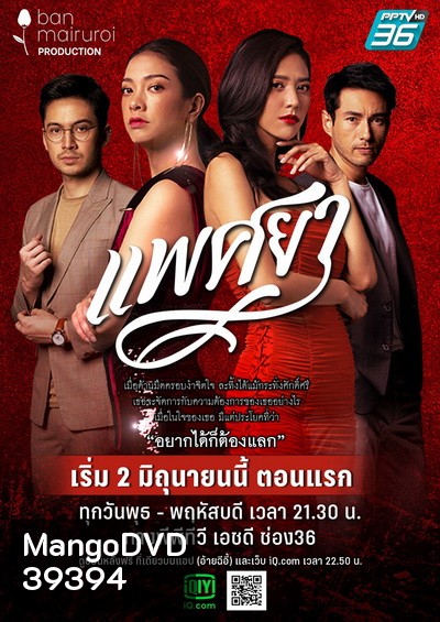 แพศยา ( Ep.1-24End )