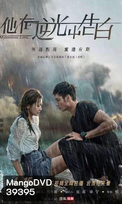 Mysterious Love 2021 รักลึกลับ