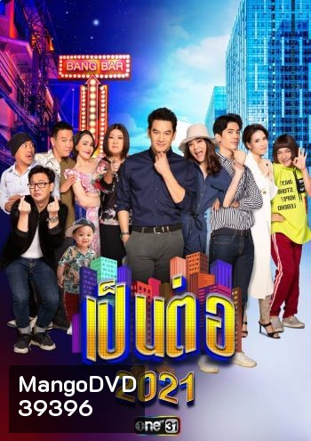 เป็นต่อ 2021 แผ่นที่ 6