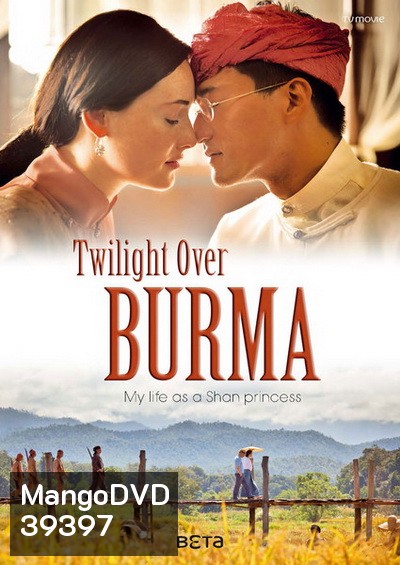 Twilight Over Burma 2015 สิ้นแสงฉาน (ห้ามฉายในพม่าและไทย)