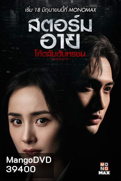 Storm Eye (2021) สตอร์ม อาย โค้ดลับดับทรชน [EP.1-40 END]