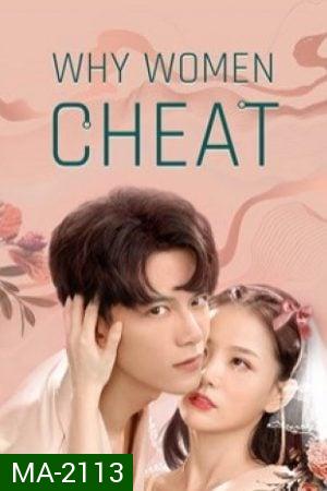 Why Women Cheat (2021) ตำนานรักเจ้าชายจำศีล