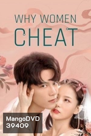 Why Women Cheat (2021) ตำนานรักเจ้าชายจำศีล