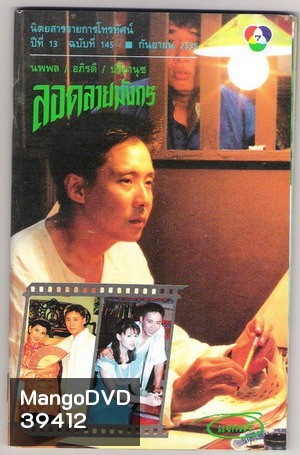 ลอดลายมังกร (2535) (20 ตอนจบ)