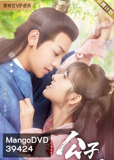 Honey, Dont Run Away 2 คุณชายฟ้าประทาน (EP.1-24 END)