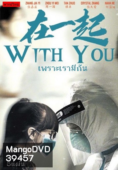With You (2020) เพราะเรามีกัน จบ
