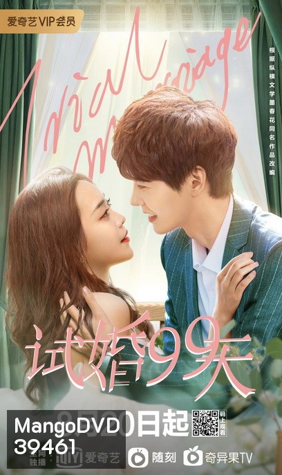 99 วันมาแต่งงานกันเถอะ Trial Marriage [EP.1-24 END]