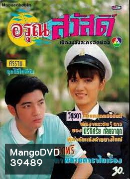 อรุณสวัสดิ์ (2535) (ศรราม เทพพิทักษ์ , วิชชุดา สวนสุวรรณ)
