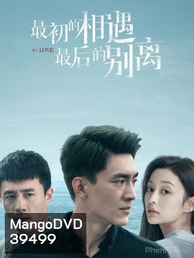 To Love พบกันครั้งแรก จากกันครั้งสุดท้าย [2020][Complete 40 ตอนจบ]