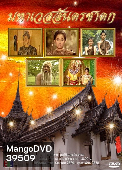 มหาเวสสันดรชาดก (2529-2530)