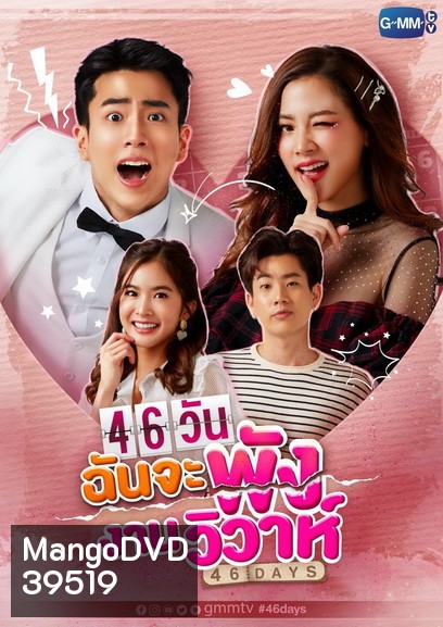 46 วัน ฉันจะพังงานวิวาห์ (ตอนที่1-18 จบ) (ช่อง Gmm25)
