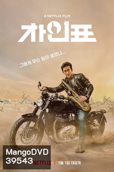 What Happened to Mr Cha (2021) ชาอินพโย สุภาพบุรุษสุดขั้ว