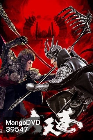 The Pig King (2020) อภินิหารเทพเจ้าวานร