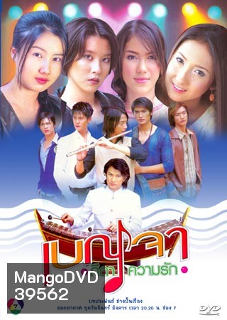 เบญจา คีตา ความรัก 2546