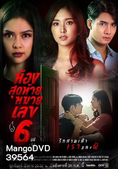 ห้องสุดท้ายหมายเลข 6 ( Ep.1-14End )