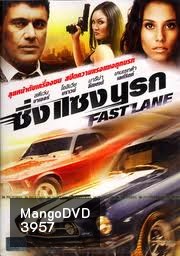 Fast Lane ซิ่ง แซง นรก