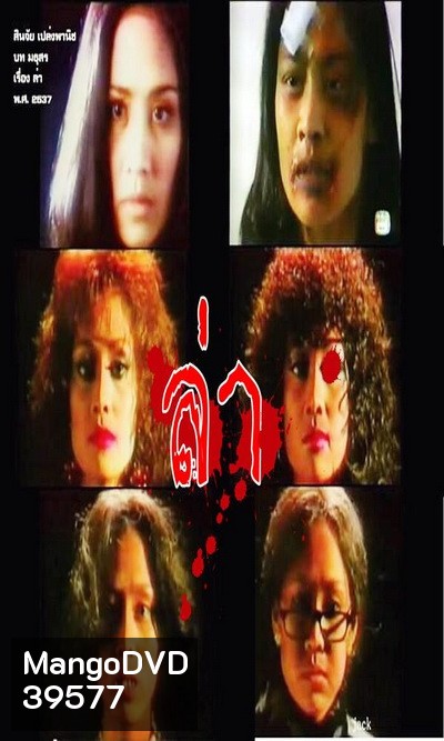 ล่า (2537) (สินจัย เปล่งพานิช)