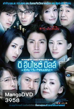 The Incite Mill : 7-Day Death Game ดิ อินไซต์ มิลล์ 10 คน 7 วันท้าเกมมรณะ