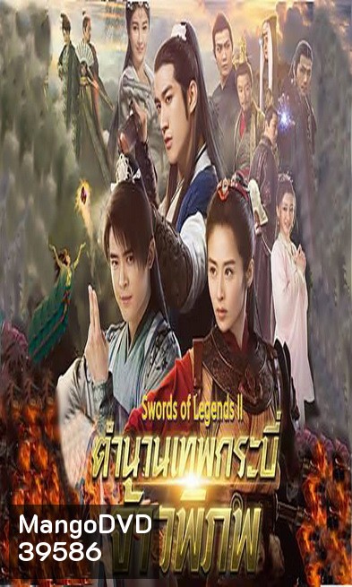 Swords of Legends II มหัศจรรย์กระบี่จ้าวภพ 2 ( 48 ตอนจบ )
