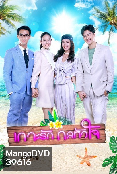 เกาะรักกลหัวใจ ( ตอนที่1-17จบ )