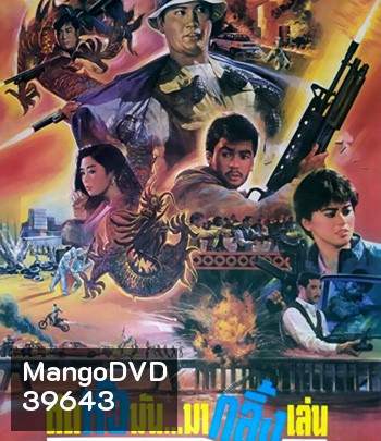 The Dragon Fighter (1990) ตัดหัวมันมากลิ้งเล่น
