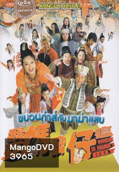 Where Is Mama's Boy ขบวนก๋าส์กับมาม่าแสบ