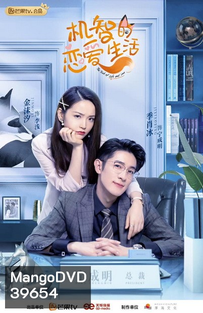 The Trick of Life and Love เล่ห์เหลี่ยมรัก ( 32 ตอนจบ )