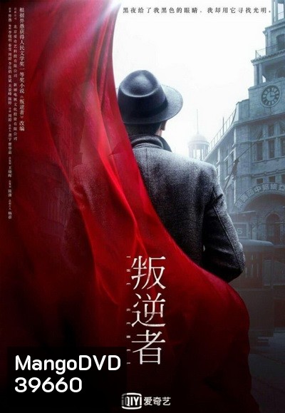 The Rebel กบฏจารชน (EP.1-43 END)