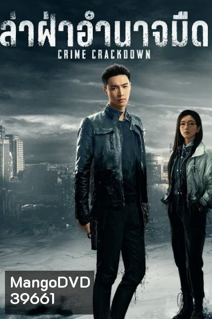 Crime Crackdown ล่าฝ่าอำนาจมืด ( 28 ตอนจบ )