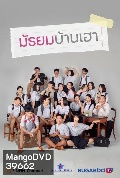 มัธยมบ้านเฮา (ตอนที่ 1-12จบ)