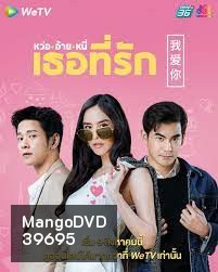 หว่อ อ้าย หนี่ เธอที่รัก 2021 [ 24 ตอนจบ ]