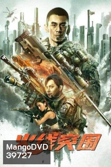 Break Through (2021) ฝ่าแดนสงครามนรก
