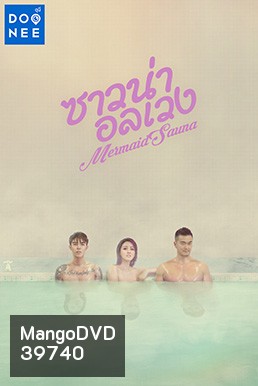 Mermaid Sauna (2018) ซาวน่าอลเวงาวน่าอลเวง Ep.01-8 จบ