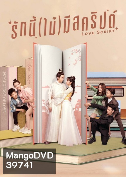 Love Script (2020) รักนี้(ไม่)มีสคริปต์ [ EP1-EP24จบ ]