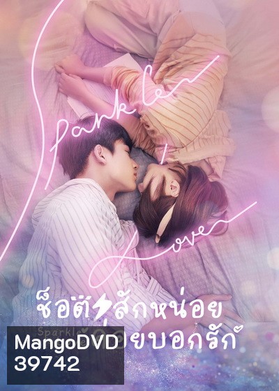 Sparkle Love (2020) ช็อตสักหน่อย ค่อยบอกรัก [Ep.01-24 จบ]