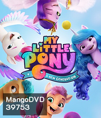 My Little Pony: A New Generation (2021) มายลิตเติ้ลโพนี่: เจนใหม่ไฟแรง