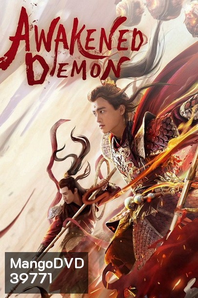 Awakened Demon (2021) มารน้อยไซอิ๋ว