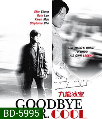 Goodbye, Mr. Cool (2001) คนใจเย็นเป็นเจ้าพ่อไม่ได้