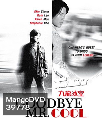 Goodbye, Mr. Cool (2001) คนใจเย็นเป็นเจ้าพ่อไม่ได้