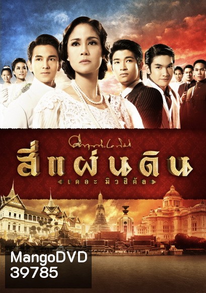 สี่แผ่นดิน The Musical