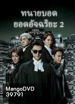 Legal Mavericks 2 ทนายบอด ยอดอัจฉริยะ ภาค 2 [2020] ( EP.1-28 End ) TVB