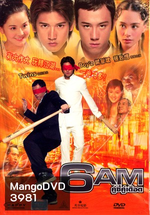 6AM คู่ซี้คู่เดือด