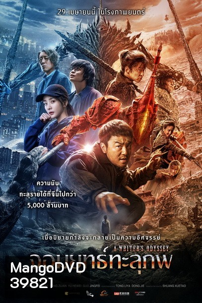 A Writers Odyssey จอมยุทธ์ทะลุภพ (2021)