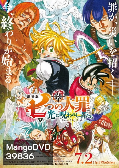 The Seven Deadly Sins - Cursed by Light (2021) ศึกตํานาน 7 อัศวิน: สาปแห่งแสง
