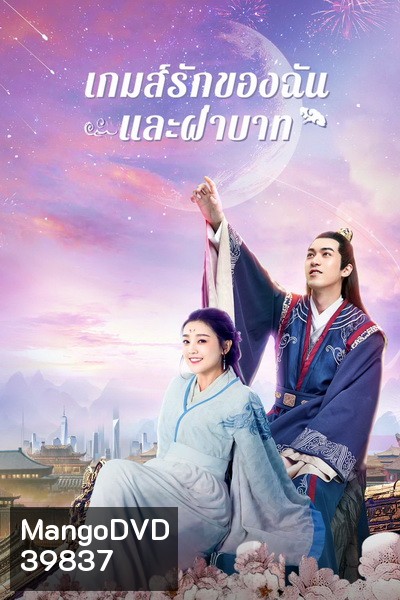 Love And The Emperor (2020) เกมส์รักของฉันและฝ่าบาท [ Ep.01-24 จบ ]