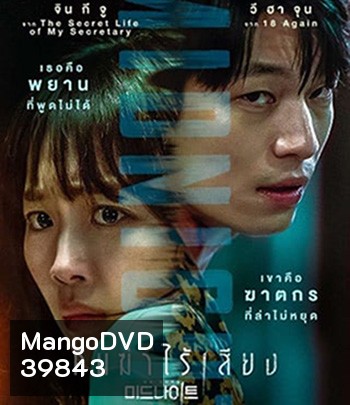 Midnight (2021) คืนฆ่าไร้เสียง