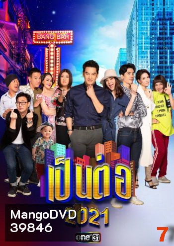 เป็นต่อ 2021 แผ่นที่ 7
