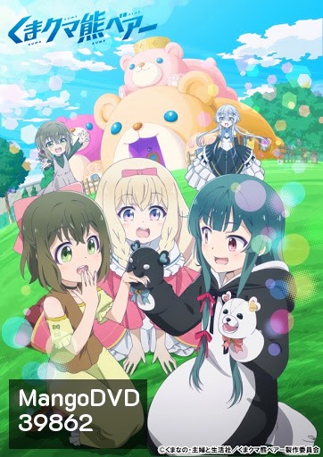 Kuma Kuma Kuma Bear คุมะ คุมะ คุมะ แบร์ [EP01-12] End