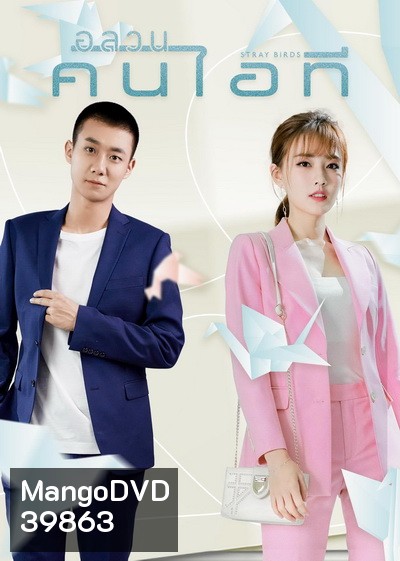 Stray Birds 2021 อลวนคนไอที ( Ep.01-40 จบ )