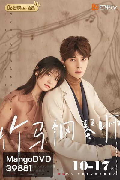 Childhood Sweethearts Pianist เปียโนสื่อรัก [EP.1-28 END]